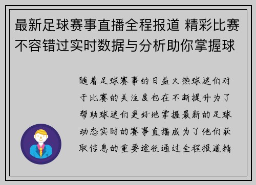 最新足球赛事直播全程报道 精彩比赛不容错过实时数据与分析助你掌握球场动态