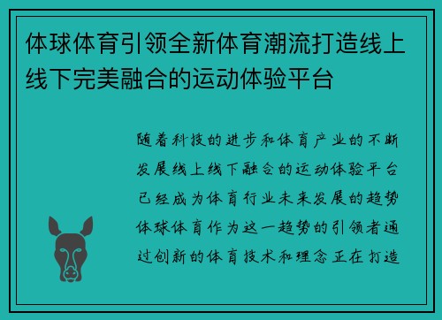 体球体育引领全新体育潮流打造线上线下完美融合的运动体验平台