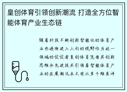 皇创体育引领创新潮流 打造全方位智能体育产业生态链