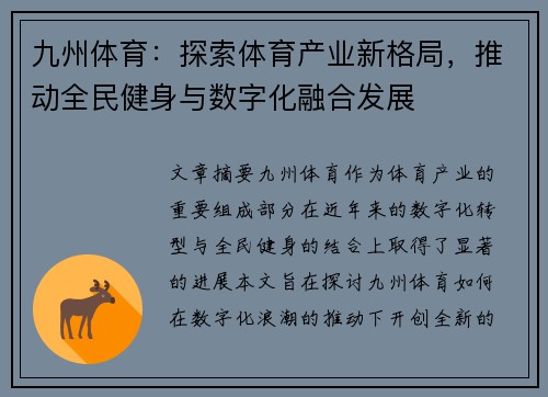 九州体育：探索体育产业新格局，推动全民健身与数字化融合发展