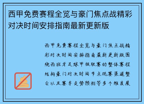 西甲免费赛程全览与豪门焦点战精彩对决时间安排指南最新更新版
