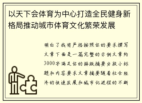 以天下会体育为中心打造全民健身新格局推动城市体育文化繁荣发展