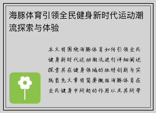 海豚体育引领全民健身新时代运动潮流探索与体验
