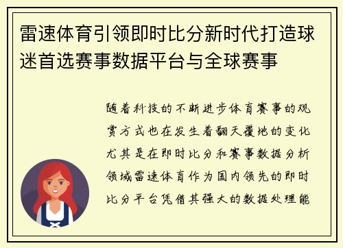 雷速体育引领即时比分新时代打造球迷首选赛事数据平台与全球赛事