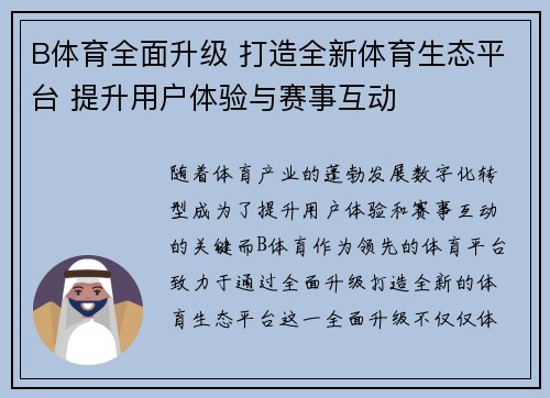 B体育全面升级 打造全新体育生态平台 提升用户体验与赛事互动