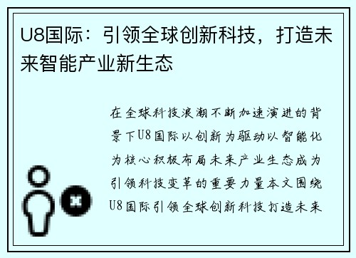U8国际:引领全球创新科技,打造未来智能产业新生态 U8国际:引领全球创新科技,打造未来智能产业新生态