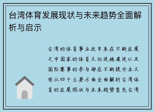 台湾体育发展现状与未来趋势全面解析与启示