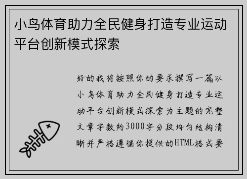 小鸟体育助力全民健身打造专业运动平台创新模式探索