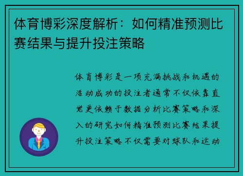 体育博彩深度解析:如何精准预测比赛结果与提升投注策略 体育博彩深度解析:如何精准预测比赛结果与提升投注策略
