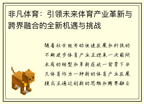 非凡体育：引领未来体育产业革新与跨界融合的全新机遇与挑战