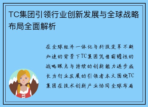 TC集团引领行业创新发展与全球战略布局全面解析