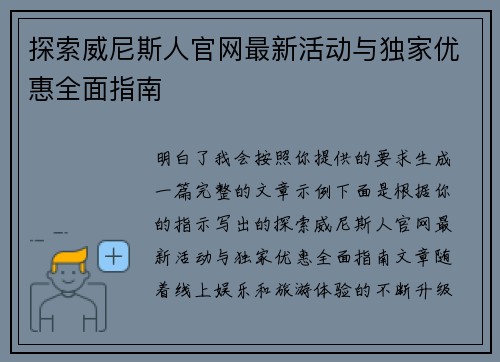 探索威尼斯人官网最新活动与独家优惠全面指南