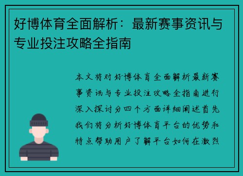 好博体育全面解析：最新赛事资讯与专业投注攻略全指南