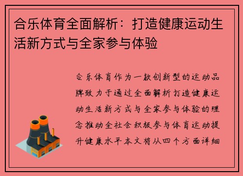 合乐体育全面解析：打造健康运动生活新方式与全家参与体验