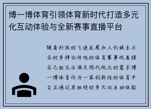 博一博体育引领体育新时代打造多元化互动体验与全新赛事直播平台