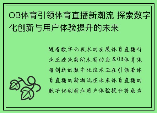 OB体育引领体育直播新潮流 探索数字化创新与用户体验提升的未来