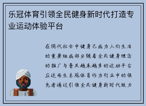 乐冠体育引领全民健身新时代打造专业运动体验平台