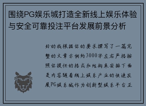 围绕PG娱乐城打造全新线上娱乐体验与安全可靠投注平台发展前景分析