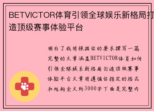 BETVICTOR体育引领全球娱乐新格局打造顶级赛事体验平台