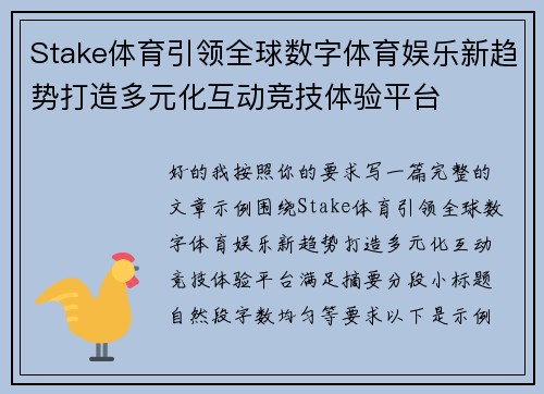 Stake体育引领全球数字体育娱乐新趋势打造多元化互动竞技体验平台