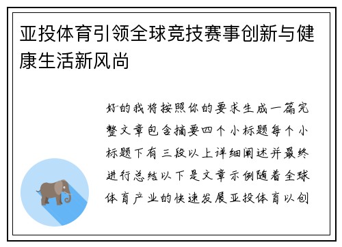 亚投体育引领全球竞技赛事创新与健康生活新风尚