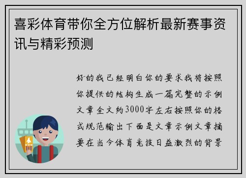 喜彩体育带你全方位解析最新赛事资讯与精彩预测