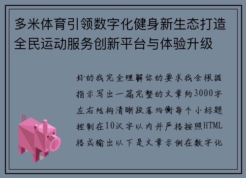 多米体育引领数字化健身新生态打造全民运动服务创新平台与体验升级