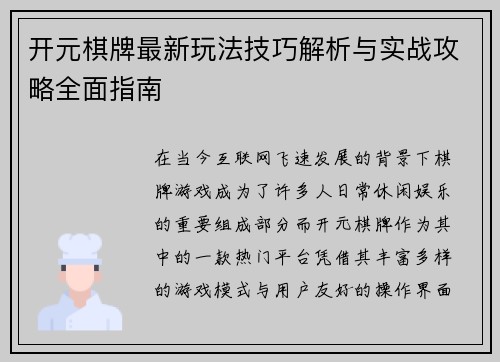 开元棋牌最新玩法技巧解析与实战攻略全面指南