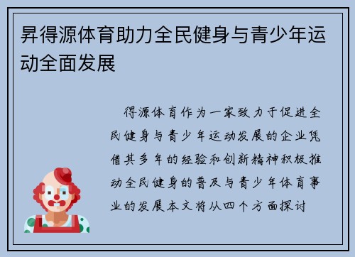 昇得源体育助力全民健身与青少年运动全面发展
