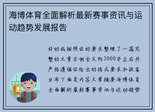 海博体育全面解析最新赛事资讯与运动趋势发展报告