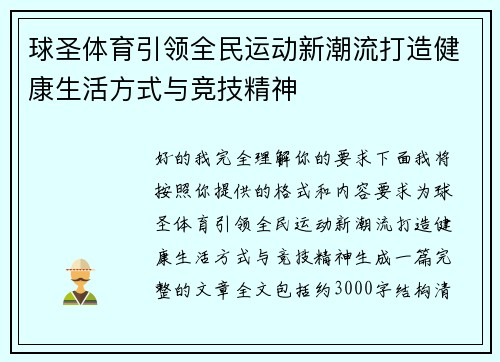 球圣体育引领全民运动新潮流打造健康生活方式与竞技精神 球圣体育引领全民运动新潮流打造健康生活方式与竞技精神