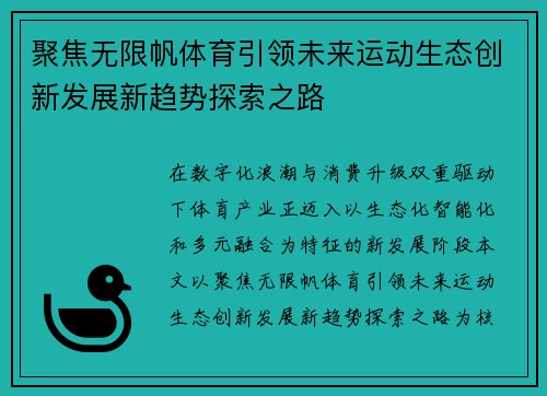 聚焦无限帆体育引领未来运动生态创新发展新趋势探索之路 聚焦无限帆体育引领未来运动生态创新发展新趋势探索之路