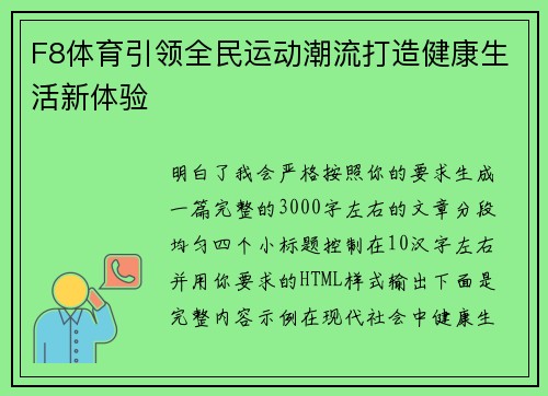 F8体育引领全民运动潮流打造健康生活新体验 F8体育引领全民运动潮流打造健康生活新体验