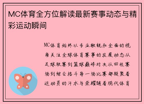 MC体育全方位解读最新赛事动态与精彩运动瞬间 MC体育全方位解读最新赛事动态与精彩运动瞬间
