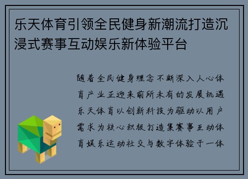 乐天体育引领全民健身新潮流打造沉浸式赛事互动娱乐新体验平台