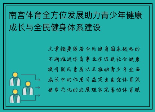 南宫体育全方位发展助力青少年健康成长与全民健身体系建设