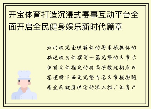 开宝体育打造沉浸式赛事互动平台全面开启全民健身娱乐新时代篇章