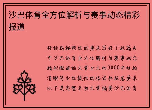 沙巴体育全方位解析与赛事动态精彩报道