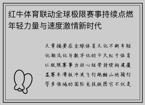 红牛体育联动全球极限赛事持续点燃年轻力量与速度激情新时代