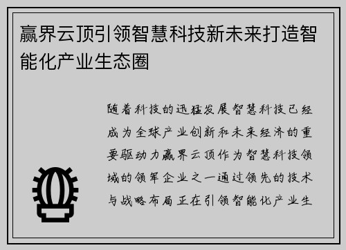 赢界云顶引领智慧科技新未来打造智能化产业生态圈