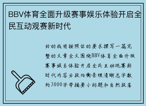 BBV体育全面升级赛事娱乐体验开启全民互动观赛新时代