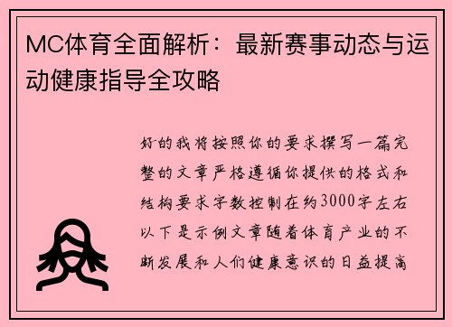 MC体育全面解析：最新赛事动态与运动健康指导全攻略