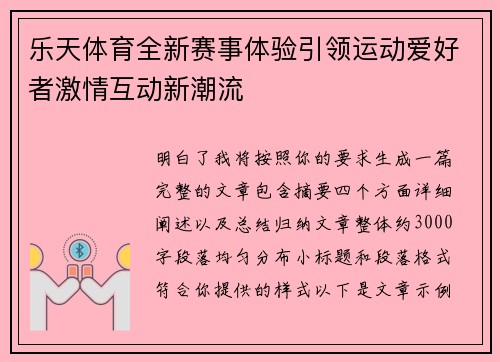 乐天体育全新赛事体验引领运动爱好者激情互动新潮流