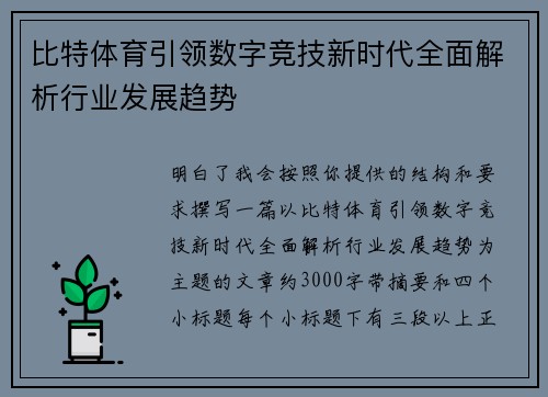 比特体育引领数字竞技新时代全面解析行业发展趋势