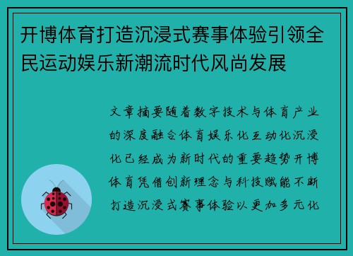 开博体育打造沉浸式赛事体验引领全民运动娱乐新潮流时代风尚发展