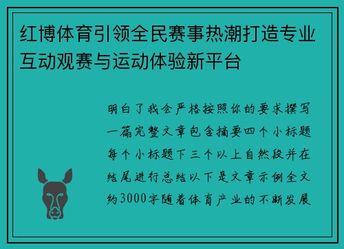 红博体育引领全民赛事热潮打造专业互动观赛与运动体验新平台 红博体育引领全民赛事热潮打造专业互动观赛与运动体验新平台