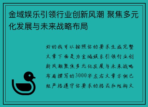 金域娱乐引领行业创新风潮 聚焦多元化发展与未来战略布局