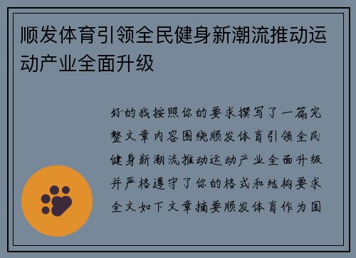 顺发体育引领全民健身新潮流推动运动产业全面升级
