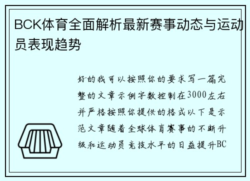 BCK体育全面解析最新赛事动态与运动员表现趋势 BCK体育全面解析最新赛事动态与运动员表现趋势