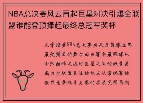 NBA总决赛风云再起巨星对决引爆全联盟谁能登顶捧起最终总冠军奖杯